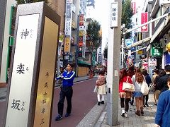 土曜日の昼下がり、神楽坂ほろほろ