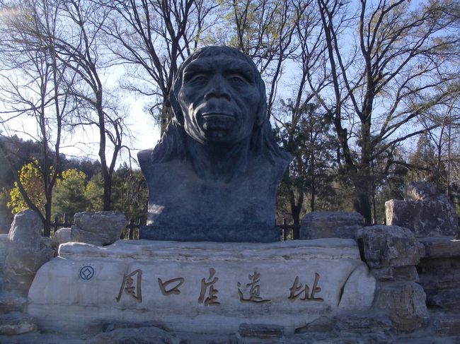●Peking Man Site at Zhoukoudian<br />●登録区分	文化遺産<br />●登録基準	(3), (6)<br />●登録年	1987年<br /><br />再び出張で北京にやってきた。今回は完全休みの土日を挟んでいるため、ちょいと遠出ができるのだ。まずは前々から気になっていた北京原人遺跡へ向かう。果たして無事に辿り着くことができるのだろうか？