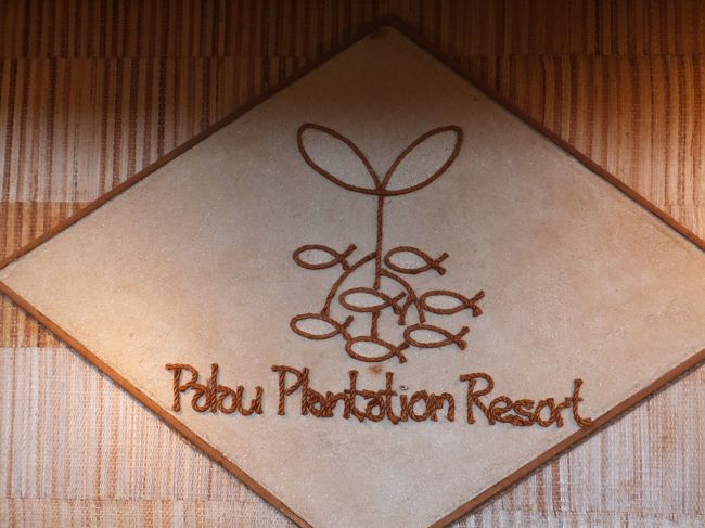 パラオでの宿泊はパラオプランテーションリゾートにしました。<br />女子旅にはホテルも重要ですよね！<br /><br />パラオのリゾートといえばPPRとPRPが代表的です。<br />今回は一人だからザ・リゾートにすると予算オーバーで。<br />まあここら辺はほかの国でもありそうなのでパス。<br /><br />じゃあ便利のいいダウンタウンのホテルも検討したけど、なんとなく違うかな。。。と。<br /><br />そんな人にはパラオプランテーションリゾートはぴったりです！<br />リゾートだけどビーチがない。それってあり？と最初は思っていました。<br /><br />でも想像以上にステキなホテルでした。<br />またパラオに来れたら、絶対プランテーションにしたいです！<br /><br />夕方からは街への無料シャトルバスがあり、毎日乗ってました。<br />徒歩１５分ってあるけど坂があるし分かり辛いので歩きは厳しいかと思います。<br /><br />ツアーに参加した方からも「プランテーション泊まりたかったけどいっぱいだった」という声がありました。<br />部屋数が少ないので、お早目に♪<br />ちなみに私は3か月前の8月末に予約しました。<br /><br />絶対満足できるホテルだと思いますよ。