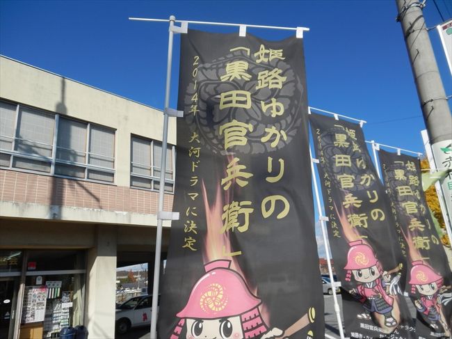 歴史街道 スタンプラリーの旅 戦国～江戸時代のまちネットワーク編 &lt;その2&gt; 三木市。<br /><br />大河ドラマに決定!!<br /><br />西国と京都を結ぶ街道筋にあり、戦国時代、三木城主別所長治と羽柴秀吉の<br />攻防は有名。<br />秀吉は三木の復興に努め、現在でも金物のまちとして栄えています。<br />おすすめは１１月の金物まつりと湯の山街道のまちなみ。<br />道の駅みきに隣接するホースランドでリフレッシュ。<br />