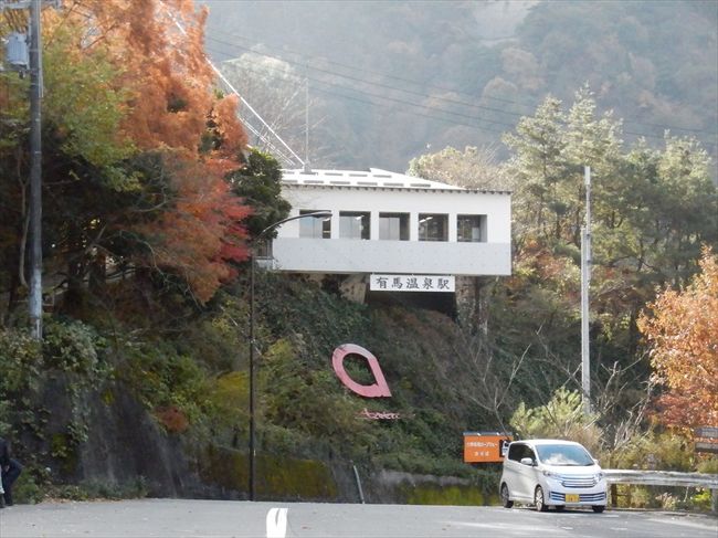 歴史街道 スタンプラリーの旅 近代ゾーン編 &lt;その3&gt; 兵庫 有馬温泉。<br /><br />西暦１８６８〜 近代、外来文化が取り入れられ、日本が急速に近代国家へと<br />進んだ道のりをたどります。<br /><br />「日本書紀」にその記述がみられる日本最古の名湯、有馬温泉。<br />奈良時代、僧行基が温泉寺を建立し、鎌倉時代には仁西が訪れて、薬師如来を<br />守る十二神にちなみ、十二の宿坊を建てました。<br />豊臣秀吉はこの地をたいそう気に入り、湯治のため度々訪れ、温泉地を整備し、<br />千利休を伴って茶会なども催しました。鉄さび色の金泉と無色透明の銀泉、<br />そして炭酸泉があり、万病に効くと言われています。<br />鳥地獄、虫疑獄、桜や紅葉の名所、瑞宝寺公園など、有馬散策には、<br />レトロ調の有馬ルーフバスが便利です。