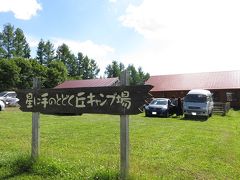 富良野（星に手のとどく丘キャンプ場）