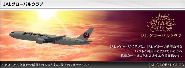 JGC修行。<br /><br />もはやそれを解説する必要はないだろう。以下は、修行にあたっての旅行計画等を記したものである。<br /><br />JGCとは…日本航空のマイレージ会員組織である、JALマイレージクラブの上級会員で、JAL Global Clubの略。搭乗回数の多い、｢JALのお得意様｣のみが入会できる組織である。<br /><br />JGC修行とは…JGC入会資格を満たすためだけに、飛行機に乗る旅行のことを指す。入会資格の詳細は、オフィシャルページ( http://www.jal.co.jp/jalmile/jgc/ ）をご参照いただくとして、ここでは簡潔に述べたい。<br /><br />　①　同一暦年内に、50,000 FOP以上を獲得する。(FOPは、ワンワールド加盟航空会社便でも獲得できるが、JALグループ便で25,000FOP以上獲得)<br />　②　同一暦年内に50回以上の搭乗実績、かつ15,000FOP以上を獲得すること。(ワンワールド加盟航空会社便もカウントされるが、JALグループ便で25回以上)<br />　③上記①･②のうちどちらか、及び｢JAL CLUB-Aカード｣ or ｢JAL CLUB-Aゴールドカード｣ or ｢JALダイナースカード｣ or ｢JALプラチナカード｣のいずれかを保有していること。<br /><br />2013年10月末までの搭乗実績は、10回。費用対効果、残り時間(2か月しかない!!)を勘案、②の要件を満たすべく、JGC修行を行うことにした。<br /><br />無論、既に｢JAL CLUB-Aゴールド｣カードを保有している。<br /><br />修行の内容は、計40回の搭乗実績を作り、TOTAL50回で15,000FOPを獲得すること。それを安価で、かつ、時間をかけずに行うこと。<br /><br />その結果…1日で最大9回の搭乗実績が作れる｢福岡⇔宮崎｣を予約し、ひたすら｢行ったり来たりの往復旅｣をすることにした。<br /><br />尚、本件修行を行うにあたっての現状は下記の通り。<br />  ---------------------------------------------------------------<br />　□搭乗実績：10回<br />　□FOP保有：9,075FOP<br />　□JALカード：JALカードCLUB-Aゴールド会員(※)<br />　※JGCへ入会するためには、JALカードの保有が必須(前述の通り)<br />  ---------------------------------------------------------------<br /><br />1日最大9回搭乗したとしても、4日！さすがに連続4日の休暇は取れないので、修行は2回に分けて行うことにした。私が組んだ旅程は、下記の通り。<br /><br />1. 2013年11月22日　JGC修行①　前夜<br />　　JAL2061便　伊丹(20:15) ⇒ 福岡(21:25)<br />　　-------------------------------------------------<br />　　計1便(全てスーパー先得)　\5,000-  (累計)\5,000-<br /><br />2. 2013年11月23日　JGC修行①　修行1日目<br />　　JAC3621便　福岡(07:35) ⇒ 宮崎(08:20)<br />　　JAC3622便　宮崎(08:45) ⇒ 福岡(09:35)<br />　　JAC3625便　福岡(10:10) ⇒ 宮崎(10:55)<br />　　JAL3626便　宮崎(11:20) ⇒ 福岡(12:05)<br />　　JAL3631便　福岡(12:35) ⇒ 宮崎(13:15)<br />　　JAL3632便　宮崎(13:45) ⇒ 福岡(14:30)<br />　　JAC3637便　福岡(16:40) ⇒ 宮崎(17:25)<br />　　JAC3636便　宮崎(17:50) ⇒ 福岡(18:40)<br />　　JAC3639便　福岡(19:20) ⇒ 宮崎(20:05)<br />　　-------------------------------------------------<br />　　計9便(全てスーパー先得)　\45,600-  (累計)\50,600-<br /><br />3. 2013年11月24日　JGC修行①　修行2日目<br />　　JAC3620便　宮崎(07:40) ⇒ 福岡(08:30)<br />　　JAC3623便　福岡(09:10) ⇒ 宮崎(09:55)<br />　　JAC3624便　宮崎(10:25) ⇒ 福岡(11:15)<br />　　JAL3627便　福岡(11:50) ⇒ 宮崎(12:30)<br />　　JAL3628便　宮崎(13:00) ⇒ 福岡(13:45)<br />　　JAC3635便　福岡(14:45) ⇒ 宮崎(15:25)<br />　　JAC3636便　宮崎(17:50) ⇒ 福岡(18:40)<br />　　JAC3639便　福岡(19:20) ⇒ 宮崎(20:05)<br />　　JAC3642便　宮崎(20:30) ⇒ 福岡(21:20)<br />　　-------------------------------------------------<br />　　計9便(全てスーパー先得)　\47,800-  (累計)\98,400-<br /><br />4. 2013年11月25日　JGC修行①　修行3日目<br />　　JAC3621便　福岡(07:35) ⇒ 宮崎(08:20)<br />　　JAC3622便　宮崎(08:45) ⇒ 福岡(09:35)<br />　　JAC3625便　福岡(10:10) ⇒ 宮崎(10:55)<br />　　JAL3626便　宮崎(11:20) ⇒ 福岡(12:05)<br />　　JAL3631便　福岡(12:35) ⇒ 宮崎(13:15)<br />　　JAL3632便　宮崎(13:45) ⇒ 福岡(14:30)<br />　　JAL2054便　福岡(14:55) ⇒ 伊丹(16:00)<br />　　-------------------------------------------------<br />　　計7便(全てスーパー先得)　\38,300-  (累計)\136,700-<br /><br />5. 2013年12月13日　JGC修行②　前夜<br />　　JAL2061便　伊丹(20:15) ⇒ 福岡(21:25)<br />　　-------------------------------------------------<br />　　計1便(全てスーパー先得)　\10,700-  (累計)\147,400-<br /><br />6. 2013年12月14日　JGC修行②　修行4日目<br />　　JAC3621便　福岡(07:35) ⇒ 宮崎(08:20)<br />　　JAC3622便　宮崎(08:45) ⇒ 福岡(09:35)<br />　　JAC3625便　福岡(10:10) ⇒ 宮崎(10:55)<br />　　JAL3626便　宮崎(11:20) ⇒ 福岡(12:05)<br />　　JAC3637便　福岡(16:40) ⇒ 宮崎(17:25)<br />　　JAC3636便　宮崎(17:50) ⇒ 福岡(18:40)<br />　　JAC3639便　福岡(19:20) ⇒ 宮崎(20:05)<br />　　-------------------------------------------------<br />　　計7便(全てスーパー先得)　\34,800-  (累計)\182,200-<br /><br />7. 2013年12月15日　JGC修行③　修行5日目　FINISH!!<br />　　JAC3620便　宮崎(07:40) ⇒ 福岡(08:30)<br />　　JAC3623便　福岡(09:10) ⇒ 宮崎(09:55)<br />　　JAC3624便　宮崎(10:25) ⇒ 福岡(11:15)<br />　　JAL3627便　福岡(11:50) ⇒ 宮崎(12:30)<br />　　JAL3628便　宮崎(13:00) ⇒ 福岡(13:45)<br />　　JAL2054便　福岡(14:55) ⇒ 伊丹(16:00)<br />　　-------------------------------------------------<br />　　計6便(全てスーパー先得)　\34,100-  (累計)\216,300-<br /><br />このフライトプランで、計50回が達成できるわけだが。<br />50回以上、かつFOP15,000以上の条件をクリアできるか…。その計算結果が、下記の通りだ。<br />　--------------------------------------------------------<br />　■福岡⇔宮崎　…　36便<br />　(98FOP (※1)　× 2.0(※2) × 120%(※3)) + 33FOP(※4) = 235FOP × 36便 = 8,460FOP … ①<br /><br />　※1…スーパー先得は、区間マイルの75%のみカウントされるため、98FOPとなる。<br />　※2…国内線は、FOPポイント換算率が2.0倍である。(アジア路線は1.5倍、欧州･米州線は1.0倍)<br />　※3…JALカードCLUB-Aゴールド会員のキャンペーンボーナス。<br />　※4…JALカードCLUB-Aゴールド会員であるので、区間マイルの25%がボーナスマイルとしてカウントされる。<br />　--------------------------------------------------------<br /><br />　--------------------------------------------------------<br />　■伊丹⇔福岡　…　4便<br />　(215FOP (※1)　× 2.0(※2) × 120%(※3)) + 72FOP(※4) = 516FOP × 4便 = 2,064FOP … ②<br />　--------------------------------------------------------<br /><br />　--------------------------------------------------------<br />　① + ② = 10,524FOP + 9,075FOP(既に持っていたもの) = 19,599FOP … FINISH!!☆☆達成☆☆<br />　--------------------------------------------------------<br /><br />上記の計画通りいけば…<br />　----------------------------------------<br />　□搭乗回数… 50回 = 50回(入会基準)<br />　□FOP… 19,599FOP &gt; 15,000FOP(入会基準)<br />　□JAL便の利用… 50回 &gt; 25回(入会基準)<br />　----------------------------------------<br /><br />っと、全ての要件を満たすことが出来、JGCに入会できることがわかった。<br /><br />早速予約だ！！っと、9月末に全便を予約、あとは修行を待つばかりとなった。<br /><br />尚、下記の注意事項を確認されたい。<br /><br />　------------------------------------------------------------<br />　①　フライトプランは、2013年9月末時点での情報である。<br />　②　FOPのボーナス加算は、2013年9月末時点である。(2014年には既に内容が変わる旨、公表済)<br />　③　マイルを活用しての特典航空券は、フライト回数にカウントされないので、行わない。<br />　④　ネットでのフライト予約は、同一日に同一区間の予約を行う場合、通常の予約方法では、2往復(4区間分)しか行えないので注意。<br />　　　⇒電話予約であれば、何の工夫もなく予約可。但し、電話では伝達するのが面倒だったので、下記の工夫をして、予約した。<br /><br />　------------------------------------------------------------<br />　　　　(1)　まずJALホームページで、｢お得意様番号｣･｢パスワード｣を入力して、ログイン。<br />　　　　(2)　各日、同一区間2往復(4区間分)の予約を行う。<br />　　　　(3)　JMB会員としてログアウト。ログアウトした状態で、氏名・住所等を入力して、予約。<br />　　　　　　 (この状態でも、同一日･同一区間の予約は4便(2往復分)しかできないので、これを繰り返す)<br />　　　　(4)　JMB会員としてログインして予約した区間の料金を支払う。<br />　　　　　　 (既に保有しているマイルをJAL eポイントに交換して支払に充当可)<br />　　　　(5)　ログアウト後に予約した分(上記2の予約の分)の支払を行う。<br />　　　　(6)　支払後の画面下方に、｢マイレージ登録｣のボタンがあるので、これを押下。<br />　　　　　　 次の画面で、｢お得意様番号｣を入力して、OKボタンを押下。<br /><br />　　　上記のうち、(5)･(6)の手順が重要。この操作通りに行うと、JMB会員としてログイン後に<br />　　　予約確認画面を出すと、予約･支払を行った区間の予約全てが画面に表示される。<br /><br />　　　※画面に表示されていない予約がある場合、マイルカウントされないので注意。<br />　------------------------------------------------------------<br /><br />⑤　フライトプラン・FOP計算結果・JGC入会基準等、本稿記載の事実について、筆者は一切の責任を負わない。<br />　　活用・参考はあくまで自己責任にてお願いしたい。<br />⑥　本稿は、｢旅行記投稿ガイドライン｣の<br />　　　・｢旅の楽しさを綴ることで、ご自身や一緒に旅行された方たちと思い出のアルバム・日記として利用していただく目的｣<br />　　　には該当しないが、<br />　　　・｢実際の旅行者の視点で描かれた体験を、他の旅行を検討している人々の参考にしていただくことも目的｣<br />　　　・｢旅行記を作成される際は、できるだけ他の人にも参考になるよう、具体的で詳しい情報の投稿｣<br />　　　には該当すると判断し、投稿するものである。<br />　------------------------------------------------------------<br /><br />ざっと上記の通りである。後続に続く方の為に。<br /><br />次回は、実際の修行をレポートする。