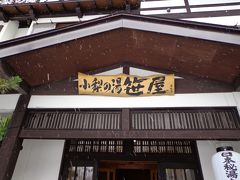 白骨温泉　笹屋