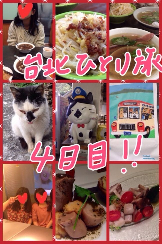 お気楽な旅４日目。<br />２人のお友達と沢山の猫たちにお付き合いいただきましたー。<br /><br />☆午前中はJouちゃんとルーロー麺、その後双連〇仔湯へ<br />☆猫村（ホウトン）へ行って猫まみれに<br />☆九分のドリンクスタンド「超大杯」を開拓<br />☆善道寺駅のスーパー「全聯福利中心」で買いだめ<br />☆ディナーはZhiちゃんとベジ食レストランへ<br /><br />