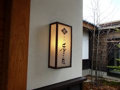 草津温泉　季の庭（ときのにわ）