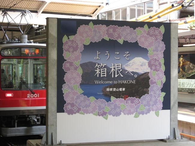 もう2013年も終わりますが…ずいぶん昔の日帰り旅行です。<br />備忘録としてフォートラベルに記載します。<br /><br />………<br /><br />公共交通機関を使いました。<br />新宿駅からロマンスカーで箱根湯本駅へ。<br /><br />箱根湯本駅<br />↓<br />箱根神社<br />↓<br />白龍神社・九頭龍神社本宮<br />↓<br />大涌谷