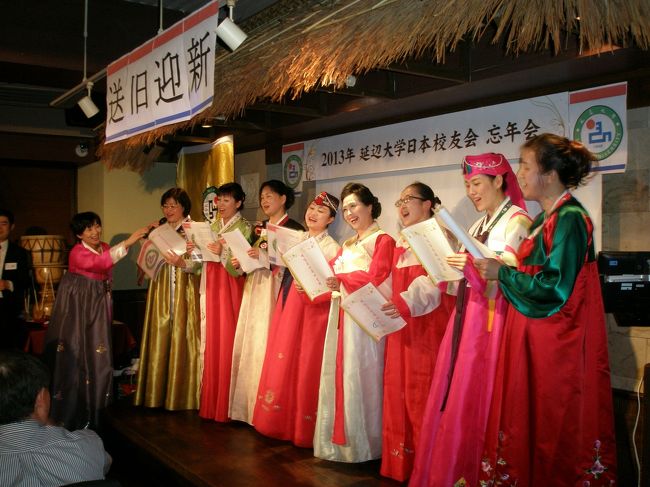 2013年12月7日(土)、新宿で開催された延辺大学日本校友会の忘年会に次男と一緒に参加してきました。<br /><br />懐かしい方とも会うことが出来、楽しく過ごすことができました。朝鮮族パワーは素晴らしいです。<br /><br /><br /><br />