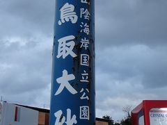 【 鳥取砂丘 】　満喫の旅