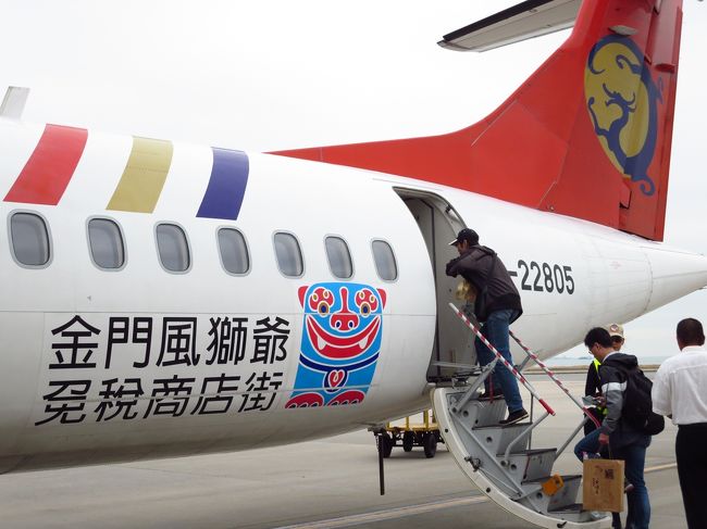 意識してませんでしたが、年末なので（？）<br />数えてみたら今年11回目の台湾。<br /><br />今回は高雄→上海の安い航空券を見つけて<br />高雄への旅となりました。<br /><br />上海在住の日本人の友人も、行きたいというので<br />「帰りは高雄→上海だけど、行きは上海→アモイ、そして<br />船で金門行って、金門から国内線で高雄に行くよ」<br />と説明しました。<br /><br />「金門島ってどんなところ？」と聞かれたので<br />「のんびりできていいところだよー」って紹介したら、<br />彼女は先に金門島で3日間過ごして、私と金門で合流する、<br />ということになりました。<br /><br />そんなわけで、私はアモイから金門島に出発。<br />友人とは金門の空港で待ち合わせ★<br /><br /><br />★★　高雄日台4人旅　11/1～11/3　★★<br />1★出発編～ひとりの夜のアモイ～<br />http://4travel.jp/travelogue/10839639<br />2★出発編～金門島で友人と合流、国内線で高雄へ～<br />http://4travel.jp/travelogue/10839798<br />3★美濃老街で客家料理と老街散歩<br />http://4travel.jp/travelogue/10840263<br />4★冬といえば…薑母鴨！！<br />http://4travel.jp/travelogue/10840687<br />5★好きなMVに出てくる橋が見たくて…★<br />http://4travel.jp/travelogue/10840842<br />6★五月天Maydayライブドキュメンタリー映画「現場・戦場・夢工場Live in Live」を見に。<br />http://4travel.jp/travelogue/10840974<br />7★最後まで食べた高雄…そして春秋航空で上海へ<br />http://4travel.jp/travelogue/10841135
