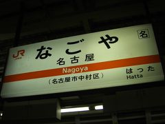 青春１８きっぷ　日本一周の旅⑫〈結〉～香川・兵庫・和歌山・奈良・三重・愛知～