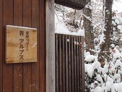 長野/週末は一足お先に雪国で雪見風呂＠界アルプス(2013年12月)