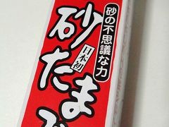 【鳥取みやげの定番？】　砂たまご