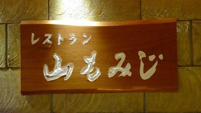 なばなの里のイルミ見学後、定刻の18時30分にバスが出て、ホテルに到着したのが19時前でした。<br />バスから降りるとき、係員が夕食の準備が出来ているので、どうぞと云われたので、予定のより30分早かったが4階のレストランへ先に行きました。<br />朝夕2食付の宿泊プランで、ともにバイキング方式のレストランです。<br /><br />ホテルナガシマの4階レストラン、「山もみじ」のバイキング・・・過去に経験した中では満足度で一・二を争う素晴らしい食事となりました。<br />案内されたテーブルの上には、お品書き一覧表があり、最初に全体像が判る仕組み。バイキングでは初めての経験でした。また、注文したビールは、食事を取ってテーブルの着席するときに持ってくると云う気配りに拍手です。<br />シニア・プランなのに、多く食べ過ぎてしまいました。<br /><br />写真は、レストランの入口にあった看板。<br /><br />昼間、湯あみの島の脱衣所で測った体重は・・・xx.03Kg<br />翌朝の朝食前の入浴時に測った体重は・・・・・xx.05Kg 僅か20グラムの増加でした。<br /><br />では、どれだけ多くの夕食を摂ったかは、写真でご覧ください。<br />どれも美味でした。<br />