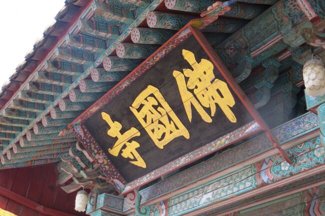 2013春、韓国旅行記26(3/19)：4月9日(1)：慶州、泊ったホテル、仏国寺へ、世界遺産標識、山門