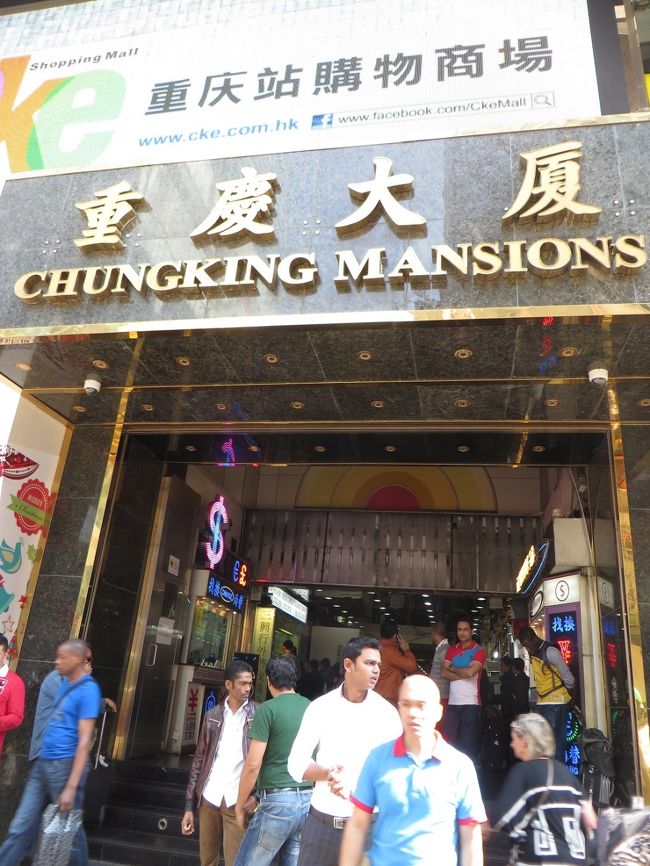 香港に来ると必ず立ち寄る重慶マンション（Chungking Mansions)。今回の香港滞在中にも２回訪れました。ここへ来る目的は、多くの旅行者にとっては両替をすることにあると思われますが、小生にとっては両替よりもインド料理店やトルコ料理店で食事をしたり、館内を見て回ることです。<br /><br />館内は小さな商店がぎっしり軒を並べていて、前を通るとターバンを巻いたインド人やアフリカ系の黒人がたむろしていて、何やら異様な雰囲気を感じますが、特別恐怖を感じるようなことはありません。<br /><br />■ 「重慶マンションはあぶない、危険なところ？」（ 2010年2月作成 ）もご覧ください。<br />http://4travel.jp/travelogue/10453291<br /><br />