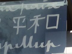 二人合わせて130歳、40年、80日間世界一周　後半　130924　四十七日目