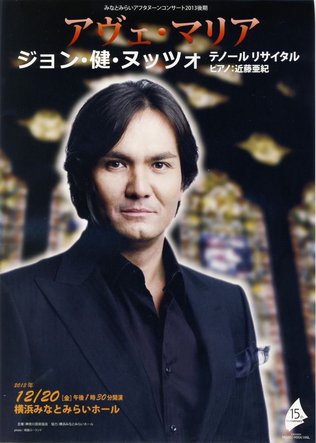 2013年12月20日(金)、金曜は歌の会の練習日なのですが、家内が購入しているアフタヌーン・コンサート2013年下期の12月分が行けなくなったので、私が代わりに聴きに行った。<br />アフタヌーン・コンサートは料金が安いが、ピアノの演奏などが多く、私は良いと思うのだけを聴きたいで購入はしていない。<br />12月は、テノールのコンサートで期待していたようだが、習っているシャンソンのクリスマス・コンサートで出ない訳にはいかないで、私にチケットが回ってきた。<br />公演パンフレットを載せるが、「ジョン・健・ヌッツオ」さんは、NHKの紅白などにも登場するなど知名度は高い。<br />私も、期待して行ったのだが、1階の後方の席だったせいか、声の響きがもう一つの感じを受けた。私の体調が悪いということも無かったのだが、途中眠くなった。<br /><br />オペラを歌わないと・・と言っていたが(3曲ほどは歌ったが)、後半はクリスマスソングだった。日本語が上手で、アンコールは3曲ほど歌って、サービス満点だった。