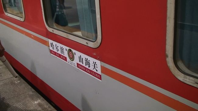 9月に休みが取れたので、一度行ってみたかった中国の東北地方に行ってみました。特段目的もなかったので北朝鮮との国境を見に行くことにしましたが、列車の都合で行けませんでした。ハルピン・チチハル・瀋陽と移動し、後半は北京観光です。<br />ハルピンも北京もＭ2.5がなく青空でこれが中国？と言う天気でした。