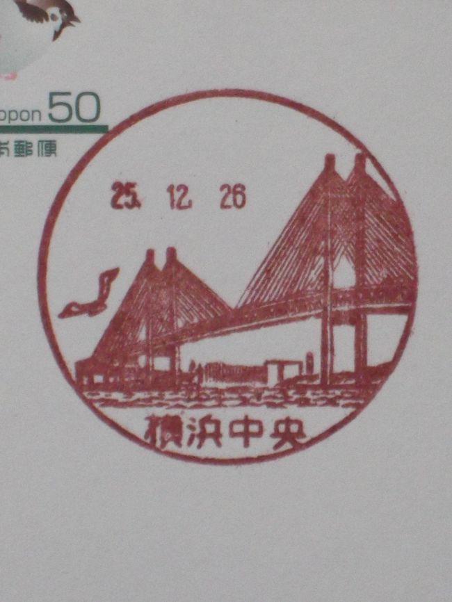 横浜港の高島埠頭からみなとみらい２１中央地区、山下公園辺り迄の郵便局の風景印を求めて歩きました。<br />横浜みなみ東口からスタート(横浜中央郵便局)、13局を巡りましたが、その内2局は風景印を取り扱っていません［みなとみらい四郵便局・クインズスクエア横浜郵便局］。年の瀬、どこの郵便局も混雑でしたが親切に対応していただけました。<br />この地域の郵便局はビル中、2階や3階だったり庁舎の中で判りづらく事前に準備の必要がありました(探し迷いあり)。全行程1万5千歩以上、寄り道・スポット立ち寄りすると時間足りませんね。<br /><br />風景印押印郵便局：横浜中央、横浜ランドマークタワー、横浜桜木、横浜第2合同庁舎内、横浜本町、シルクセンター内、横浜港、横浜市役所、神奈川中小企業センター内、横浜太田町、横浜住吉。<br /><br />横浜を代表する名所・貴重な史跡が描かれている風景印、この界隈の街歩きなら郵便局を訪ね記念土産に最適です。<br />余談：1押し50円(郵便はがきか50円切手に消印)、平日郵便局の営業時間内。