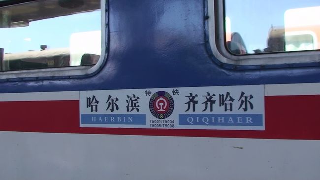 なんとなく名前場面白かったのでチチハルへ行って見ましたが<br />列車の遅れで北朝鮮の国境へは行けなくなってしまいました。