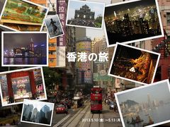 初香港の旅１　100万ドルの夜景ツアー