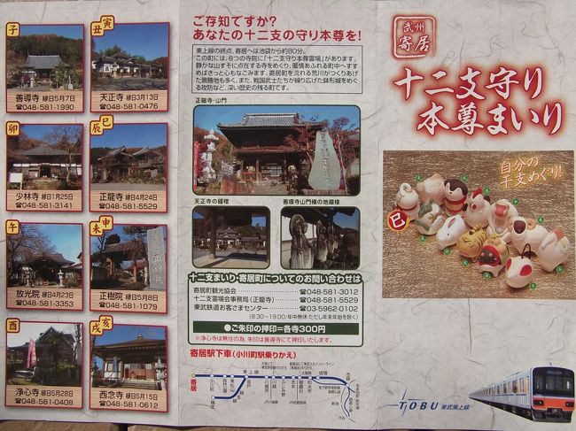 武州寄居十二支守り本尊まいりは埼玉県寄居町にある、十二支の守り本尊が奉られた寺院をめぐる。2つの干支を兼任した守り本尊があるので、寺院は12ではなく8ヶ所。山側に4ヶ所、駅側に4ヶ所で今回は回り方の効率よりも十二支順にめぐった。<br />前半は車、後半は徒歩で全てまわるのに約2時間かかった。