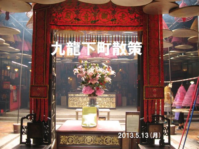 2013.5.13（月）天后廟見学、裕華國貨でショッピング、香港〜羽田<br /><br />午前中、九龍の下町に行きました。<br /><br />漁師の守り神である天后廟を見学したり、たくさんネオンがあることで有名なネイザンロードを歩いたりして、香港最後の観光を楽しみました！<br /><br />（旅行期間：2013年5月10〜5月13日）<br />