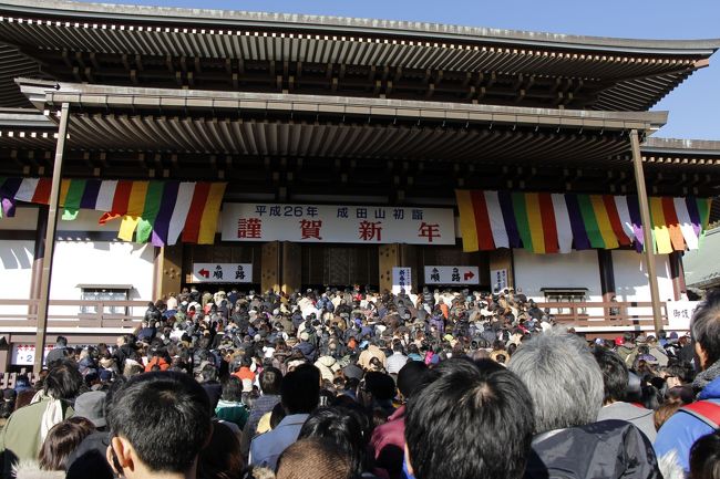 初詣は近所の神社へ行くことの多い我が家ですが、今年はちょっと特別です。<br />夫が今年厄年を迎えるんです。<br />ついては初詣も気合いを入れて、ちょっと有名どころへ行きたい。<br />あれこれ調べ、初詣の人出ランキング全国ナンバー２の成田山新勝寺へ行くことにしました。<br /><br />成田へは我が家からは電車で30分ほどです。<br />成田駅まではすいすい。<br />ところが駅を降りたとたん、成田山へ向かう参詣者の大渋滞に巻き込まれました。<br />成田山への参道は車を締め出して歩行者天国になっていました。<br />警察の指導で５列に並んで参道をゆっくりゆっくり進みます。<br />普段ならば10分ほどで歩ける距離なのに、結局総門にたどり着くまでに１時間もかかってしまいました。<br /><br />でも、苦労した分、なんだかありがたみが増した気がします。<br /><br />これはきっとご利益があるはず。<br />夫は7,000円の大枚はたいてお祓いを受け、これで厄払いはばっちり、新年のスタートは安心、と胸を撫で下ろしたのでした。<br /><br />成田山では本堂へお参りだけして帰る人が多いのですが、声を大にして言います。<br />「それだけではもったいないです」<br /><br />時間が許せば成田山公園、平和の大塔へもお参りしたいもの。<br />半日がかりになりますが、私のいつものコースです。<br />しっかり成田山へ行った感じがしてお勧めです。<br /><br /><br />〜＊〜＊〜＊〜＊〜＊〜＊〜＊〜＊〜＊〜＊〜<br /><br /><br />追記：<br />翌年の2015年は１月10日にお参りしました。<br />人出は全然違っていて楽にお参りすることができました。<br />その様子はこちらへ。<br />　　　　↓<br />「2015　今年も初詣は成田山　昨年に懲りて今年は１月10日に」<br />http://4travel.jp/travelogue/10970258