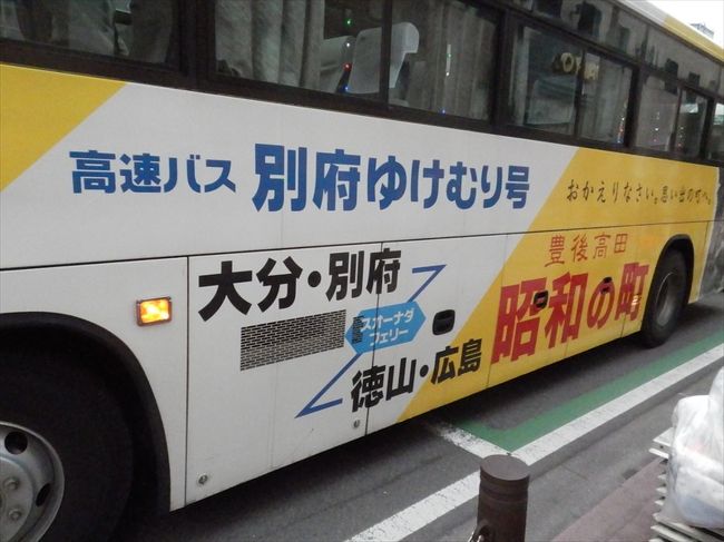広島発のバスの旅 ＆ フェリー第二弾。<br /><br />広島から広島交通のバスが大分へ行っている事がわかって行ってみることにした。<br /><br />しかもこのバスは山口の徳山港まで走って、それからスオウナダフェリーってのに乗っかって九州へ、<br /><br />国東半島をまわって別府経由で大分市内まで行っている。<br /><br />別府の地獄巡りとか高崎山には以前訪れたけど、<br /><br />久しぶりなので今回は血の池地獄へ。