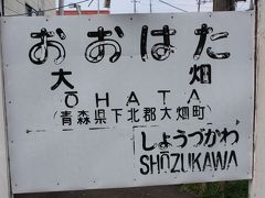 青森・函館旅行記２０１０年春②大間線アーチ橋・下北交通廃線跡巡り・大畑編