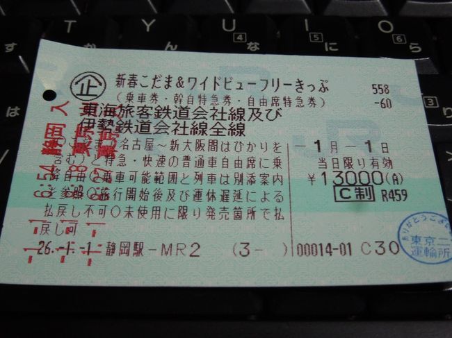 １月１日限定のフリー切符を使って東京と京都へ。<br />乗り放題といっても「こだま」の本数の少なすぎて（涙）。<br />せめて「ひかり」も乗り放題にして欲しい・・・」。<br /><br />増上寺＆下鴨神社で新年のお参りをしてきました。<br /><br />移動していて感じた事。<br />東京は案内がわかりにくい。案内表示はあるのですが、表示が探しにくい。<br />反面、京都は案内を探そうと目を動かす所に表示がある。<br />そして案内自体がパッとみてわかる。<br />日本語がわからない人でも理解できる案内なんですねきっと。<br />それって日本人にも大切。お年寄りや、修学旅行の子供達にもわかりやすいって事ですよね。<br /><br />スマホの充電を忘れ、東京駅ですでに残量20%となり、スマホに頼らない観光をせざるを得ない状況で感じた事です。<br />