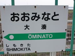 青森・函館旅行記２０１０年春③下北交通廃線跡巡り・田名部・むつ市散策編