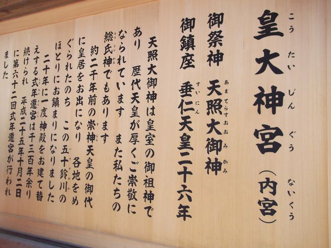 私は不信心者ですが、夫は信心深くて、初詣に必ず行く人なので付き合っちゃいます。<br />いつも感心するのだが、大勢の人が、左右前後、隙間なくくっついて移動する。騒動一つ起きない。<br />極めて静かに敬虔そうな表情で。子供もわかるのか、神社ではおとなしい。<br />今年は式年遷宮があったので、伊勢神宮に初詣です。<br />伊勢神宮は本来、御賽銭は要らないそうです。でも今年は、警備員が賽銭箱がおおきくなっていますから、あせらず投げてくださいと言ったのにはがっかり。<br />数年前に来た時はお神酒一杯１０００円と書いてあったので、思わず頭きちゃった。<br />国の施設で、こっそり儲けようとは！　今年はさすが、一杯１０００円とは書いてなかったです。<br />