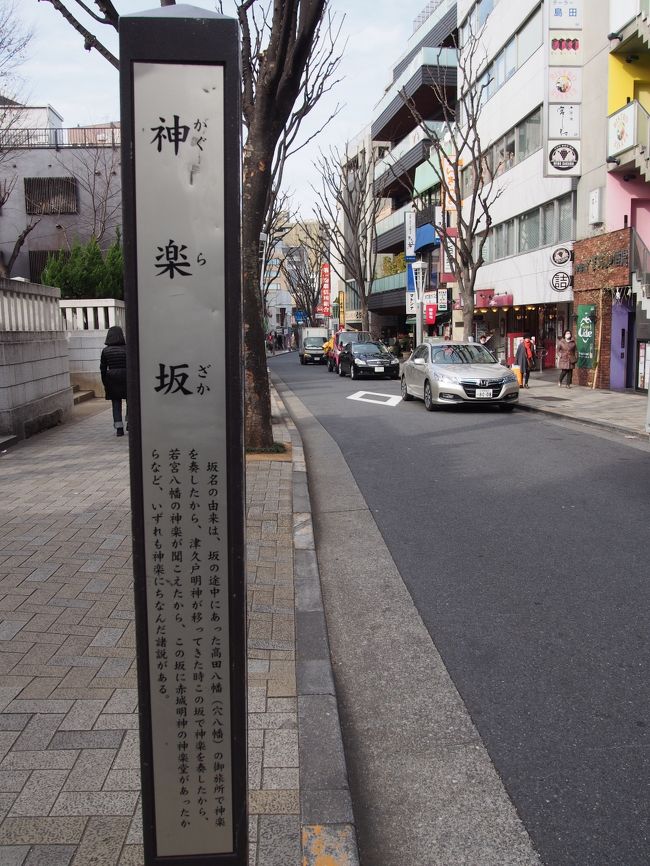 本当は1月の3日に母と箱根駅伝を見に行く予定だったのですが、前日に大喧嘩をし計画はお流れ。<br /><br />このままだと折角の長いお正月休み、どこも行かないまま終わってしまう〜と思い、美味しいものを食べつつそぞろ歩ける場所・・・を探しました。<br /><br />そうなると、やっぱり東京・下町になってしまうんですよね!<br /><br />下町旅行記・第3弾は10年振りの神楽坂。<br /><br />老舗料亭・お洒落カフェを眺めつつ坂を上り下り、どこに迷い込んでも楽しい路地裏と歴史散歩。<br />そして下町と言えば猫〜♪<br /><br />個人的にとても楽しい街歩きになりました。