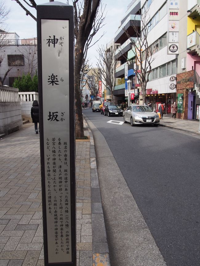 本当は１月の３日に母と箱根駅伝を見に行く予定だったのですが、前日に大喧嘩をし計画はお流れ。<br /><br />このままだと折角の長いお正月休み、どこも行かないまま終わってしまう〜と思い、美味しいものを食べつつそぞろ歩ける場所・・・を探しました。<br /><br />そうなると、やっぱり東京・下町になってしまうんですよね！<br /><br />下町旅行記・第３弾は10年振りの神楽坂。<br /><br />老舗料亭・お洒落カフェを眺めつつ坂を上り下り、どこに迷い込んでも楽しい路地裏と歴史散歩。<br />そして下町と言えば猫〜♪<br /><br />個人的にとても楽しい街歩きになりました。