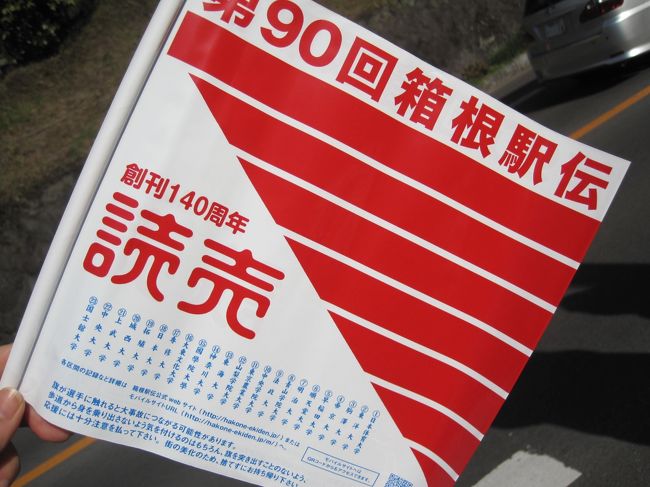 2014年のお正月は箱根で過ごしました①～箱根駅伝観戦～