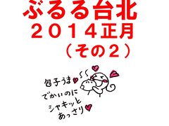 ぶるる台北　2014正月（２）（東区／ＭＲＴ忠孝敦化駅～國父紀念館駅周辺グルメ）