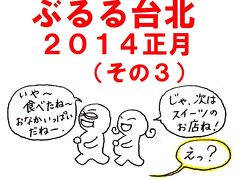 ぶるる台北　2014正月（３）（ＭＲＴ信義安和駅、臨江街夜市周辺グルメ）