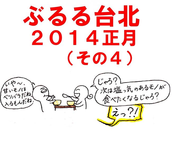 これは、旅行記ではなく、食べ歩きガイドブックを目指して作成しました。皆様の店選びの参考になれば幸いです。この旅行記は、４冊に分かれています。<br />また、店は、実際の訪問順ではなく、地区ごと、道順に沿って掲載されています。<br /><br />○旅行記「ぶるる台北　２０１４正月」について<br />１　旅行記（その４）ＭＲＴ東門駅、永康街周辺グルメ<br />　（１）東門（東門外）市場周辺グルメ<br />　　　ア　お粥の店<br />　　　イ『江東門豆花』（台湾伝統甘味の店）<br />　　ウ　包子屋（店名不明）（市場外）<br />　（２）永康街周辺グルメ<br />　　　ア『思慕昔』（フル−ツ系かき氷の店）<br />　　　イ『天津葱抓餅』（ねぎクレ−プの店）<br />　　　ウ『好公道』（小龍包の店）<br />　（３）中正紀念堂周辺グルメ<br />　　　ア　『鼎元豆漿（旧：盛園豆漿）』（台湾式朝ご飯（豆乳）の店）<br /><br />２　旅行記（その１）東区／ＭＲＴ忠孝復興駅周辺グルメ<br />　　http://4travel.jp/travelogue/10847655<br />　（１）宿泊ホテル（部屋見取り図を掲載）<br />　　　・ユナイテッドホテル（國聯大飯店）<br />　（２）食べ歩いた店<br />　　　一 ＭＲＴ忠孝復興駅周辺グルメ<br />　　　　（一）『姜太太包子店』<br />　　　　（二）『台北牛乳大王（忠孝店）』（ドリンク）<br />　　　二　　ＭＲＴ善導寺駅周辺グルメ<br />　　　　（一）『蘇杭餐廳』（小龍包の店）<br /><br />３　旅行記（その２）東区／ＭＲＴ忠孝敦化駅〜國父紀念年館駅周辺グルメ<br />　　http://4travel.jp/travelogue/10847262<br />　　（１）『巴克斯・韭菜盒子』（蛋餅（台湾風クレープ）のお店）<br />　　（２）『忠孝水果』（果物屋さん）<br />　　（３）『楊記大?葷飩（支店）』（ワンタンのお店）<br />　　（４）『アイス　モンスタ−（旧：永康15）』（フル−ツかき氷の店）<br />　　（５）『度小月担仔麺（台北忠孝店）』（麺の店）<br />　　（６）『２１６粉圓大王』（台湾伝統甘味の店）<br />　　（７）『復光市場』<br />　　（８）『光復市場素食包子』<br />　　（９）『●壺人間茶館』（カフェ＆軽食）<br />　　　　　（●は喜喜）<br /><br />４　旅行記（その３）ＭＲＴ信義安和駅、臨江街（通化街）夜市周辺グルメ　<br />　　http://4travel.jp/travelogue/10847618<br />　　（１）通化街周辺グルメ<br />　　　　ア『愛玉之夢遊仙草』（台湾伝統甘味の店）<br />　　　　イ『台南意麺』（麺の店）<br />　　　　ウ『揚婆婆八寶桂圓粥』（台湾伝統甘味の店）<br />　　（２）臨江街夜市周辺グルメ<br />　　　　　屋台いろいろ<br />　<br />５　ぶるる台北　２０１４（索引）（作成予定）<br /><br />６　食した物の味評価<br />　　「ぶるるひで」と「ひでヨメ」の主観に基づく味評価点表記は、　以下のように記載されています。<br />　　★★★★★　５.０点　絶品！！<br />　　★★★★☆　４.５点　大変美味！！<br />　　★★★★　　４.０点　美味しい！　好吃！<br />　　★★★☆　　３.５点　まずまずの味<br />　　★★★　　　３.０点　ふつう<br />　　★★☆　　　２.５点　今ひとつ<br />　　★★　　　　２.０点　がっかり…<br />　　★☆　　　　１.５点　もう来ないっ<br />　　★　　　　　１.０点　金返せっ！<br /><br />７　過去の食べ歩きガイド旅行記<br />　　○「ぶるる台北　２０１３正月」（全３巻）<br />　　（その１）中山區〜ＭＲＴ雙連駅〜迪化街周辺グルメ<br />　　　　http://4travel.jp/traveler/bururu/album/10739691/<br />　　　　　宿泊先：ホテル『國王大飯店』(エンペラ−ホテル)<br />　　　　　　（部屋見取り図を掲載）　<br />　　（その２）中正紀念堂、師大夜市・公館周辺グルメ<br />　　　　http://4travel.jp/traveler/bururu/album/10739393/<br />　　（その３）東区、臨江街周辺グルメ<br />　　　　http://4travel.jp/traveler/bururu/album/10739612/<br /><br />８　「ぶるる旅絵日記」について<br />　　この旅行記は、「ぶるるひで」の絵日記ファン層拡大のために<br />イラスト部分の除き、絵日記ファンクラブ会長である「ひでヨメ」<br />　（＝ぶるるひでの妻）が作成しました。d(&gt;▽&lt;)<br />　　本来の旅絵日記はイラストのみで構成されており、写真掲載は<br />　ありません。<br />　　絵日記の方も覗いて頂けると会長としては本懐であります。<br />　号(┳◇┳)泣　<br /><br />　○絵日記最新作『ぶるる旅絵日記　バリ島２０１２』<br />　　http://4travel.jp/traveler/bururu/album/10699374/<br />