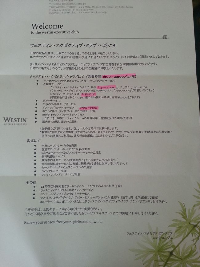 SPG(ホテルの総合ブランド)を知ったのは2011年。ウェスティン朝鮮に宿泊した時でした。それまではツアーや旅行社で申込み。ポイントを貯めることも知りません。(もちろんエグゼクティブフロアがあることも)泊出張もない事務職なのでホテルに泊まるのは旅行のみ。去年からSPGを意識し始めましたが、旅行がらみだと、ゴールドレベル(年間10滞在)がやっと。ことしはプラチナ(年間25泊)目指します。特典は部屋のUPグレード。エグゼクティブフロアの使用。エグゼクティブは朝食が無料になります。etc.<br />夫曰く。【来年プラチナになっても１年限りだよね】<br />【一緒に泊まれるんだから、いいでしょ！ホテル代は私だし】と私。関西は手頃なSPGがたくさんありますが、関東にはありません。おまけに週末限定だし。なんとか頑張ります！<br /><br />一泊目はウェスティン東京。開業20周年で限定日ですが、20000円でした。金曜日が１日だけありましたので、夫の都合を聞いて予約。インスタントアワードを2500P使いエグゼクティブフロアにしました。