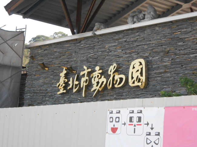 台北滞在3日目は、宿泊予定のホテルが急遽変更になったことで近くにあることが判明した台北動物園に行ってみることにしました。
