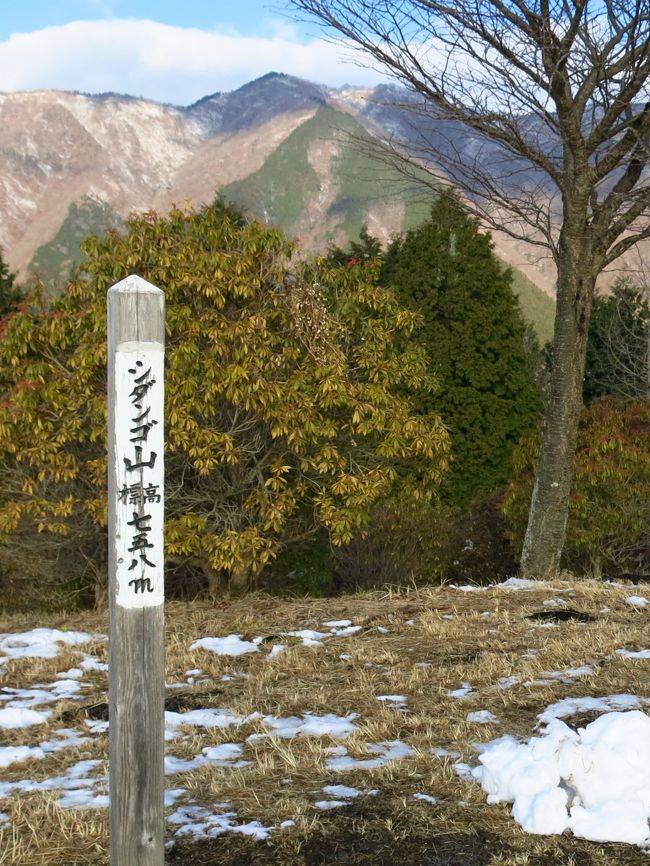 当たり前だが冬は日が短い。ということは行動時間も短くなるので、日帰りで行ける山もかなり限定されてしまう。<br />奥多摩も丹沢も、ほぼ行き尽くした感がある中で、さて困ったと探していたら、あった。<br /><br />シダンゴ山<br /><br />例のごとく我が家から登山道入口までは2時間半かかるものの、歩行距離が短いので下山時刻にも不安なし。<br /><br />丹沢は秋から春までしか遊べない(それ以外はヤマビルシーズン)ので、ちょうどいいかというわけで…