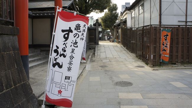 老松通りから天神さんへ、骨董店やら名所旧跡に合格祈願のすべらん饂飩落語家にも喰わせたい