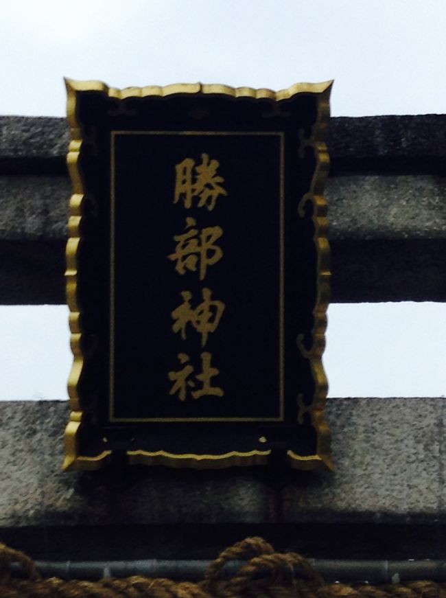 勝部神社（かつべじんじゃ）は滋賀県守山市にある神社。 正式名称は物部郷総社 勝部神社。戦前までは物部神社または物部大明神、勝部大明神と称されていた。地元の氏神様であることと、試験合格を祈願するためにお参りしてきました。