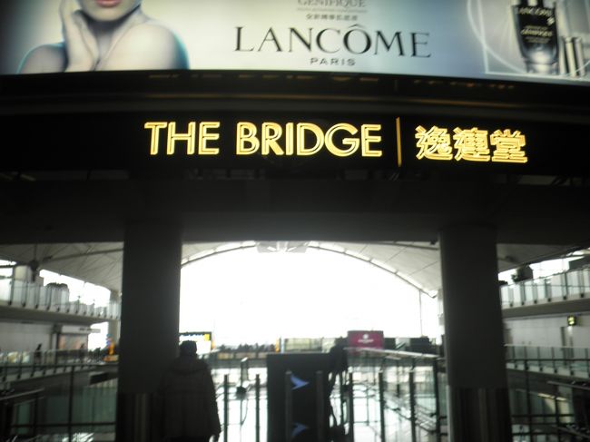 香港国際空港にキャセイの新しいラウンジができました。「THE　BRIDGE」です。このラウンジを覗きに行きたいな〜と。そんな不純な動機でマカオ行き計画を立てましたので、いつもと変わり映えのしない工程でした。最後に大きなトラブルが・・・