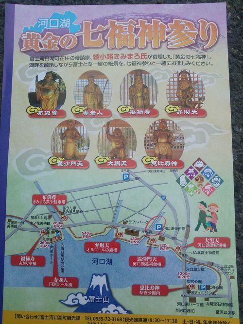 黄金の七福神参り』富士五湖(山梨県)の旅行記・ブログ by きりん