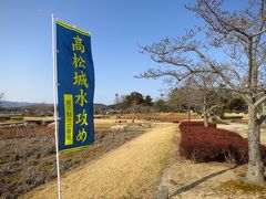 小春日和の吉備路めぐり　備中高松城跡