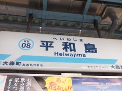 止まらないウォーカ－ズ・ハイ。大田区の「平和島」～「大森海岸」をウォーク。旧東海道も少し歩きました。