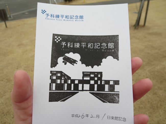 霞ヶ浦のほとりにある<br />予科練平和記念館を訪れました。<br /><br />戦争の辛さを見たくない方もいるでしょうが<br />私は大変心に響きました。<br /><br />併設する雄翔館も内容は重かったけれど<br />見るべき価値は高かった。